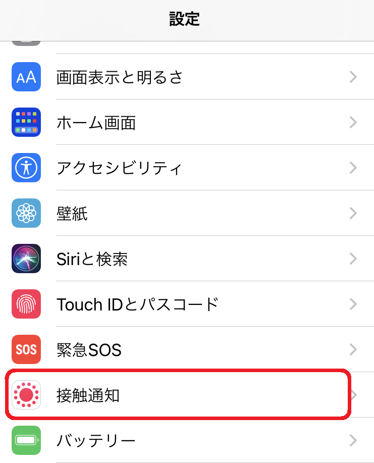 設定画面→接触通知